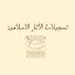 QNXQLxGkHxw-channel-avatar-قناة تسجلات الاثار الأسلامية