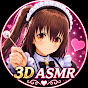 3D耳かきガールズASMR【Tomo Ch.】