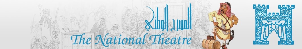 The National Theater Q8 رمز قناة اليوتيوب