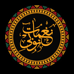 نغمات نوبي / Naghamat Newby avatar