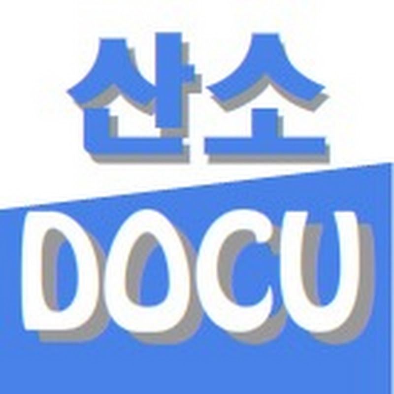 산소DOCU Logo