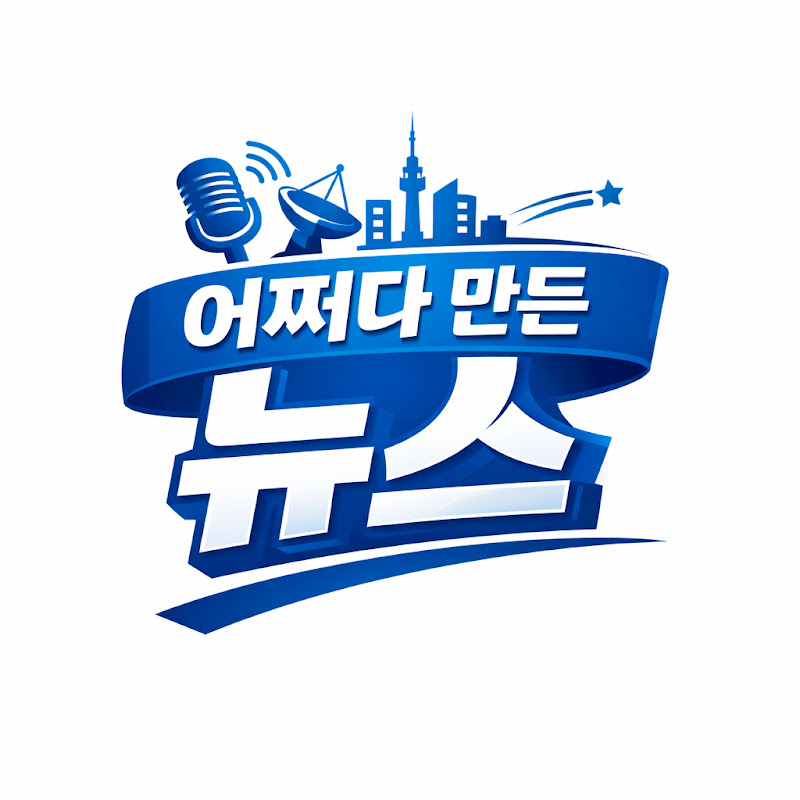 어쩌다 만든 뉴스 avatar