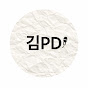 김PD의 사회와 경제 이야기