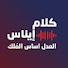 HSSPpXa5sCo-channel-avatar-كلام إيناس | Kallam Inas