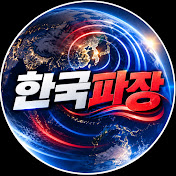 한국파장