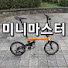 lENK8Bpb8R0-channel-avatar-미니마스터MiniMaster