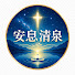 KKOEVSd70NY-channel-avatar-安息清泉—经文沉浸与医治音乐