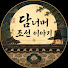 x9UyOyZlnus-channel-avatar-담너머 조선 이야기