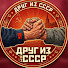 tnGvN3qMnWg-channel-avatar-Друг из СССР