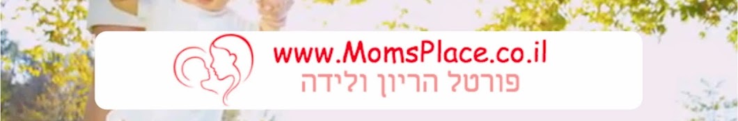 Momsplace Israel Аватар канала YouTube