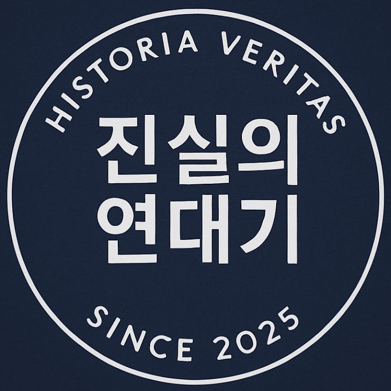 진실의 연대기