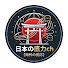 aZsfJUXyVvE-channel-avatar-日本の底力ch【海外の反応】