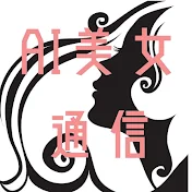 AI美女通信