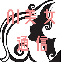 AI美女通信