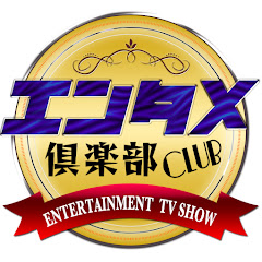 エンタメ倶楽部