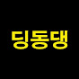 딩동댕트로트