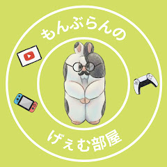 もんぶらんのげぇむ部屋