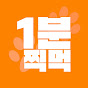 1분찍먹