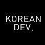 KoreanDev 김프먹는개발자 
