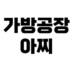 가방공장아찌