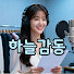 XCpM1aITrCw-channel-avatar-하늘감동
