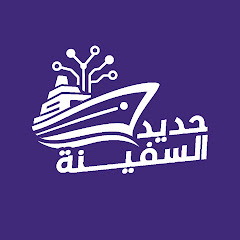7adid Elsafina | حديد السفينة