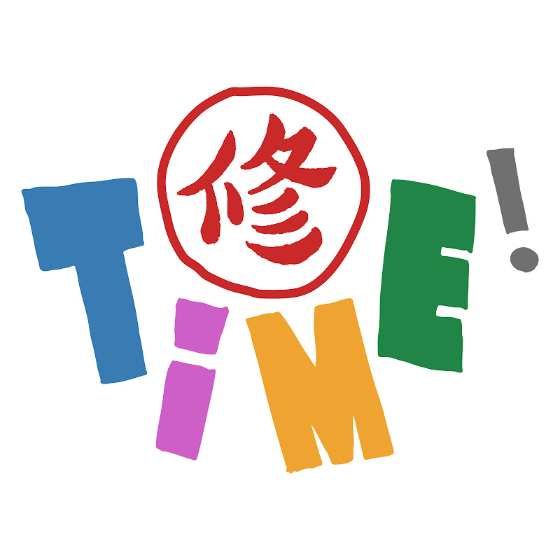 修TIME Logo