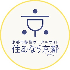 住むなら京都【京都市移住サポートセンター】