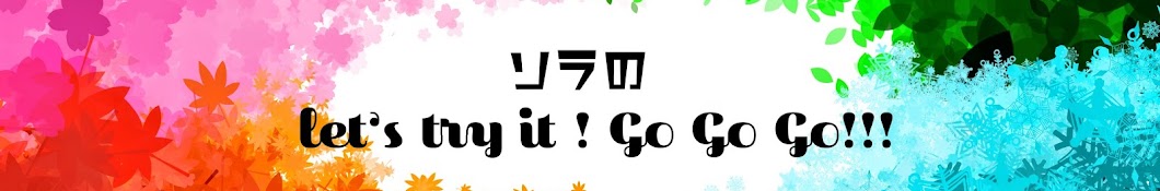 ã‚½ãƒ©ã®let's try it ! Go Go Go!!! Avatar de canal de YouTube