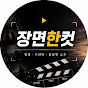 장면한컷