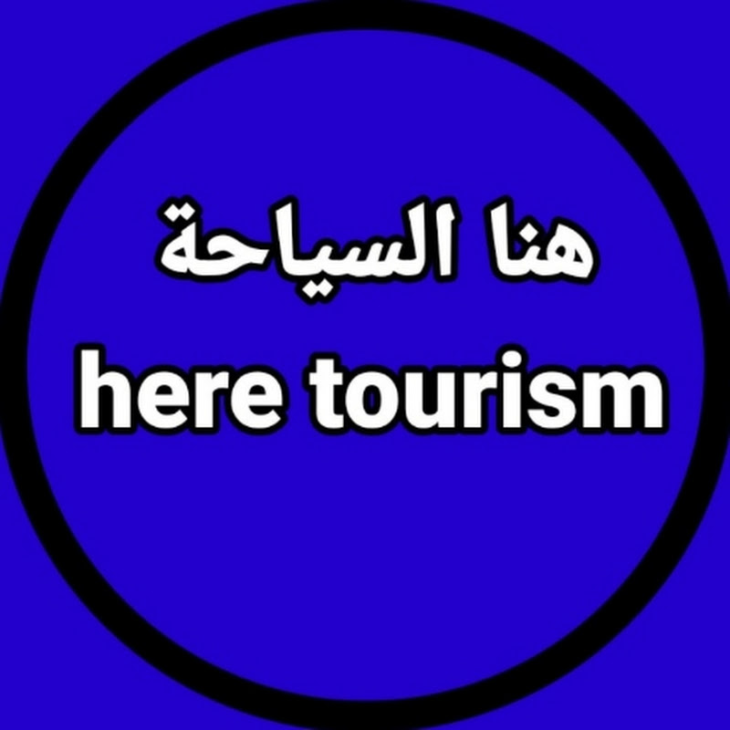 هنا السياحة here tourism