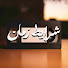 vaIcAo0IzmY-channel-avatar-شرايط زمان