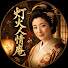 STM75cvPlTU-channel-avatar-灯火人情庵
