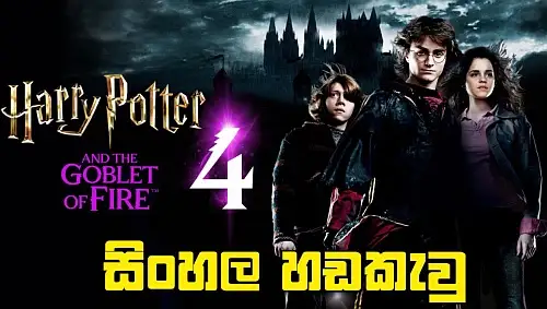 Sinhala Dubbed - Harry Potter and the Goblet of Fire (2005)  4
