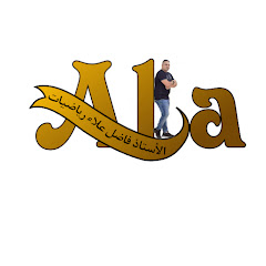 الأستاذ علاء الدين رياضيات الثانوى prof ala  math