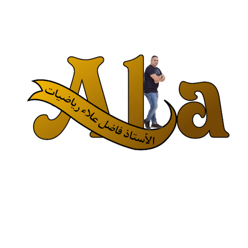 شعار قناة الأستاذ علاء الدين رياضيات الثانوى prof ala  math