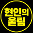5DMJMs2Ci-k-channel-avatar-현인의 울림
