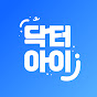 닥터아이 Dr.i - 짧고 재밌는 육아지식