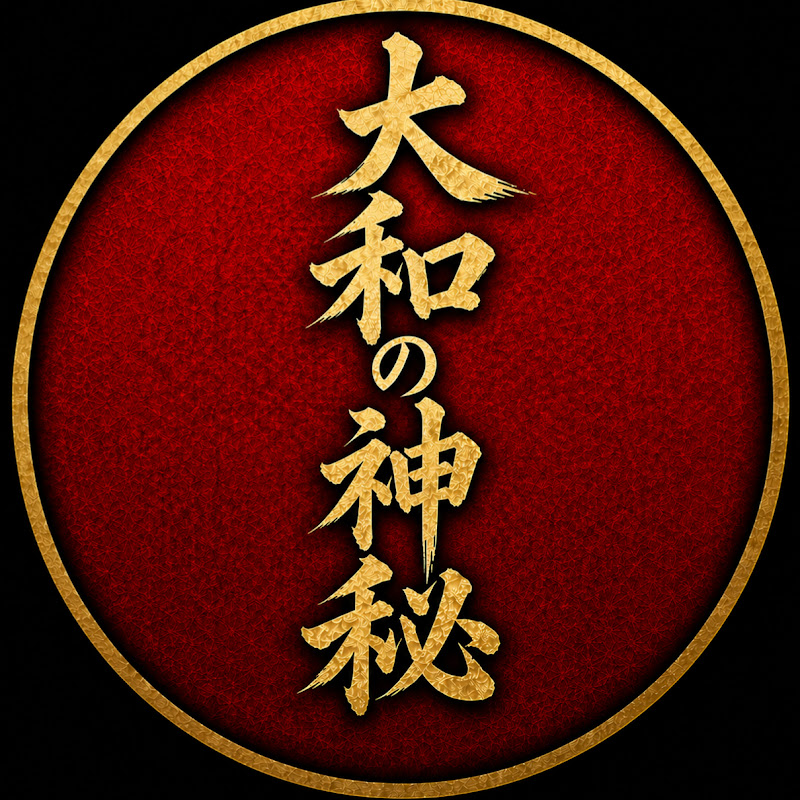 大和の神秘