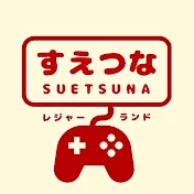 レジャーランドすえつな