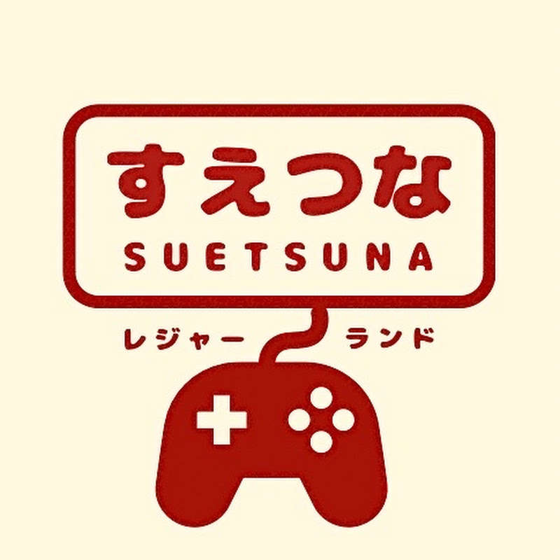 レジャーランドすえつな