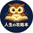LfBx9xm24Dw-channel-avatar-人生の攻略本