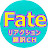 Fateリアクション 翻訳チャンネル