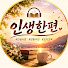 8Nmzl4-gcNY-channel-avatar-인생한편 이야기