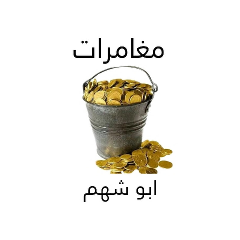 مغامرات ابو (شهم )