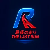 The Last Run (最後の走り)