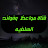 قناة مواعظ وفوائد السلفية