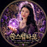 AkRWQEibI_M-channel-avatar-쑥스럽타로