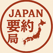 JAPAN要約局