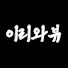 hADvlpyjvoE-channel-avatar-이리와뷰
